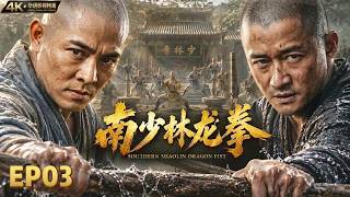 【 KungFu Movie】《南少林龙拳》03丨少年捲入驚天宮廷秘案，神秘寶藏竟牽出江湖血案！群雄聯手圍殺，少林小子憑絕世武功殺出重圍，震撼武林！#李連傑 #吴京  #动作片 #kungfu #電影