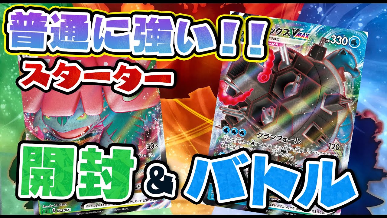ポケカ/対戦】普通に強い！！VMAX 対戦トリプルスターターセット開封
