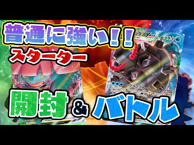 ポケカ/対戦】普通に強い！！VMAX 対戦トリプルスターターセット開封