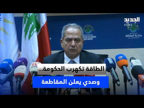 الطاقة تكهرب الحكومة.. وصدي يعلن المقاطعة