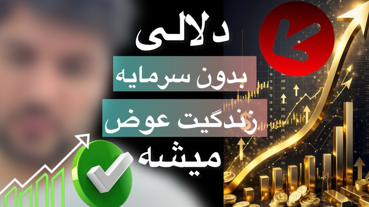 نوعی از دلالی و بروکری که خیلیها  دارن انجام میدن و زندگیشون از این  راه ساختن ✅✅📌📌