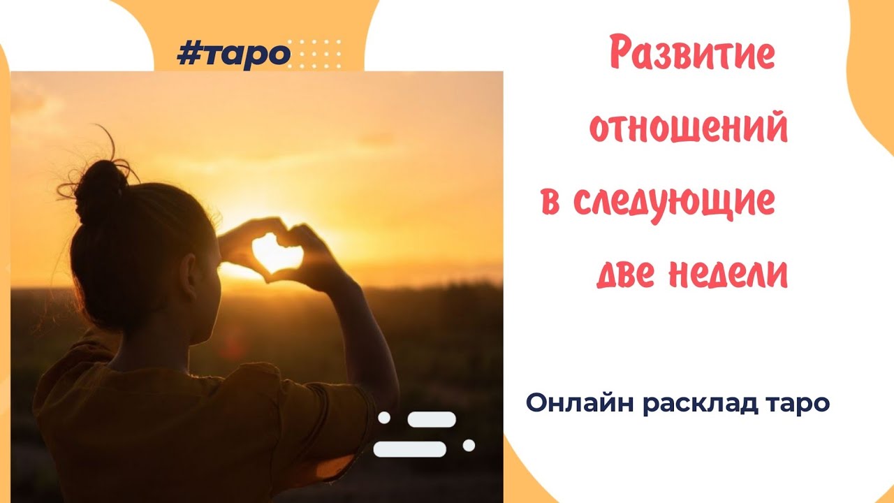 Что ожидает в отношениях в течении двух недель. Онлайн расклад таро ...