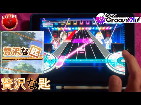【D4DJ Groovy Mix】사치스러운 스푼 (贅沢な匙) (EXPERT 13+) PFC [Hand Cam]