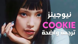 أغنية ترسيم نيوجينز الشهيرة 'كوكي' | NewJeans - Cookie / lyrics Arabic Sub مترجمة للعربية