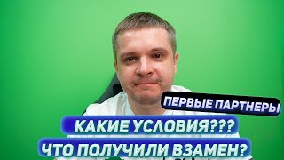 Первые 5 партнеров в других городах. Условия сотрудничества. Что мы даем взамен. Почему это выгодно.