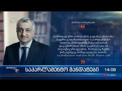 ქრონიკა 14:00 საათზე - 8 თებერვალი, 2022 წელი