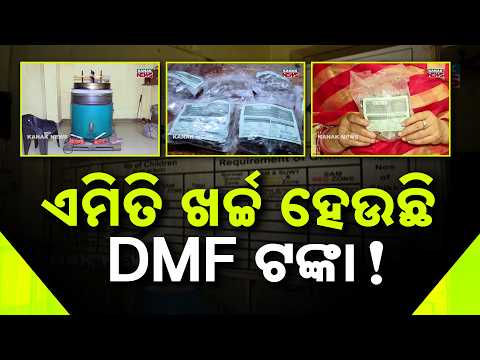 ଏମିତି ଖର୍ଚ୍ଚ ହେଉଛି DMF ଟଙ୍କା ! DMF Fund Sundargarh | Crores Spent on Spirulina Project