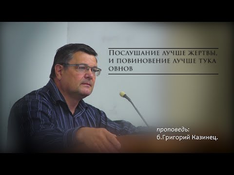 Проповедь б.Григорий Казинец| Послушание лучше жертвы, и повиновение лучше тука овнов.