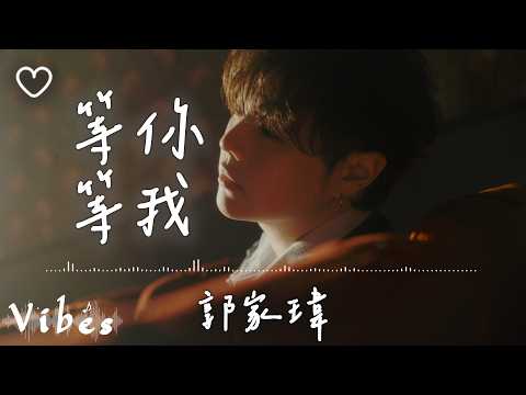 郭家瑋Trevor l 等你等我【高音質 動態歌詞 Lyrics】