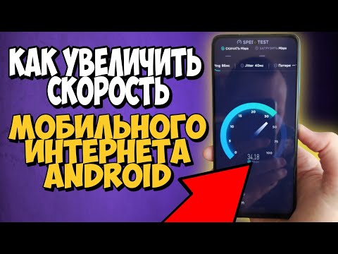 🔴 Простой Способ Ускорение Мобильного Интернета На Android