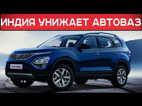 ИНДУСЫ ПРЕПОДАЛИ УРОК АВТОВАЗУ - НЕПЛОХОЙ ИНДИЙСКИЙ КРОССОВЕР TATA