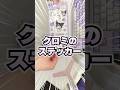 クロミのステッカー貼ったらめっちゃ可愛かった！ #シール #シール帳 #kuromi
