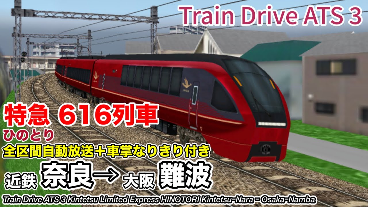 【Train Drive ATS 3】 近鉄奈良線 近鉄特急ひのとり 616列車 (近鉄奈良→大阪難波) 80000系 〈全区間自動放送＋車掌なりきり付き〉