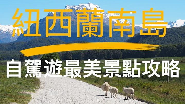 新西蘭南島自駕遊 | 最美景點攻略 | 全世界最美地方之一 | 地點行程必去地方 | 窮遊新西蘭 | 背包客新西蘭攻略 | 新西蘭好去處 - 天天要聞