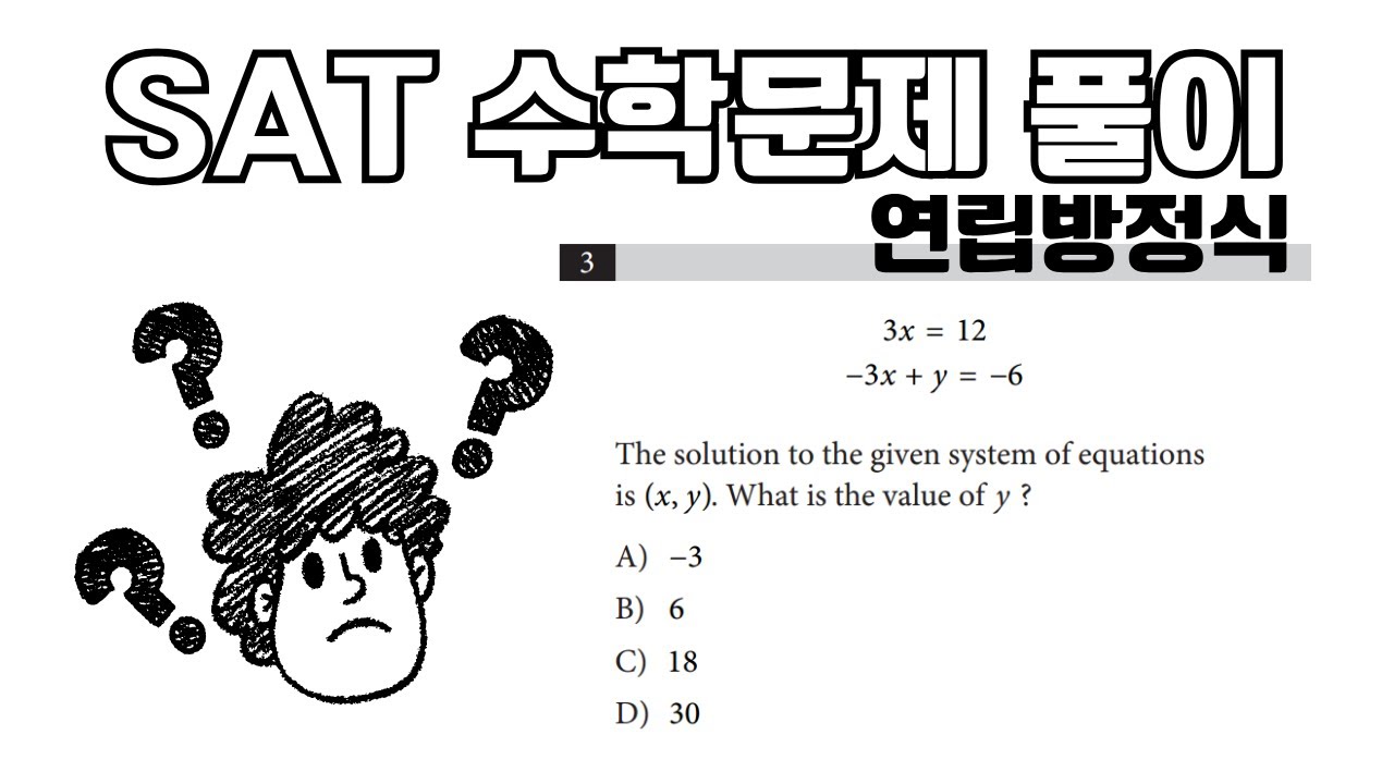 [SAT수학] 가장 기본적인 연립방정식 유형, 진짜 잘 나와요! | 수학 풀이 및 해설 | 미국 수능 수학 연습 문제 | SAT ...