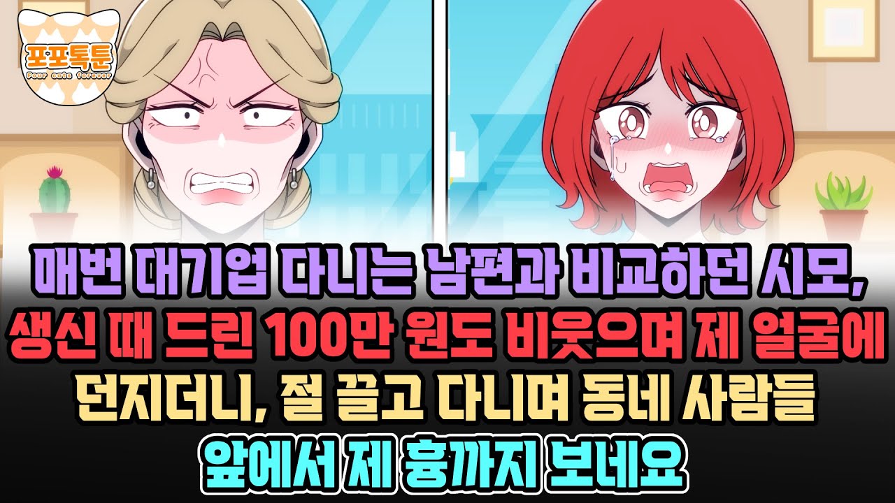 포포톡툰] 매번 대기업 다니는 남편과 비교하던 시모, 생신 때 드린 100만 원도 비웃으며 제 얼굴에 던지더니, 절 끌고 다니며 동네 사람들 앞에서 제 흉까지 보네요