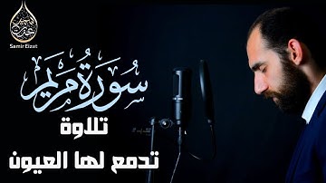 تلاوة رهيبة تدمع لها العيون من سورة مريم | واذكر في الكتاب موسى للقارئ سمير عزت