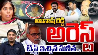 Mp Avinash Reddy Arrest అవనష రడడ అరసట..టవసట ఇచచన సనత Ys Sunitha Reddy Court