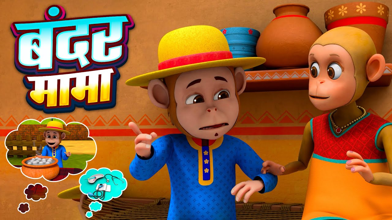 #Live | बंदर मामा और रोमांचक से भरपूर नॉनस्टॉप राइम्स | Bandar Mama | Hindi Rhymes