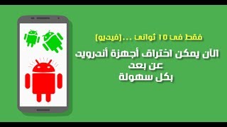 اختراق والتجسس علي اجهزة الاندرويد بكل سهولة screenshot 3