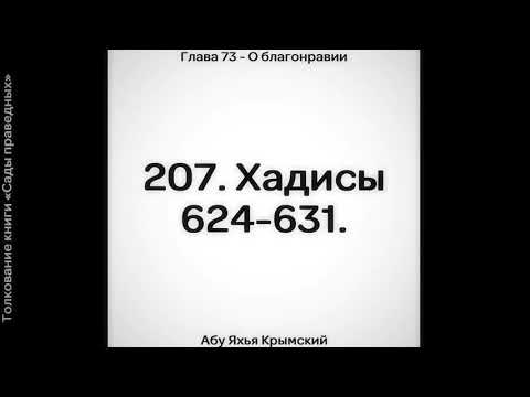 207. Сады Праведных. Глава 73. Хадисы 624, 625, 626, 627, 628, 629, 630, 631 || Абу Яхья Крымский