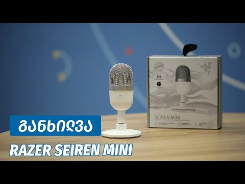 Razer Seiren Mini - ვიდეო განხილვა