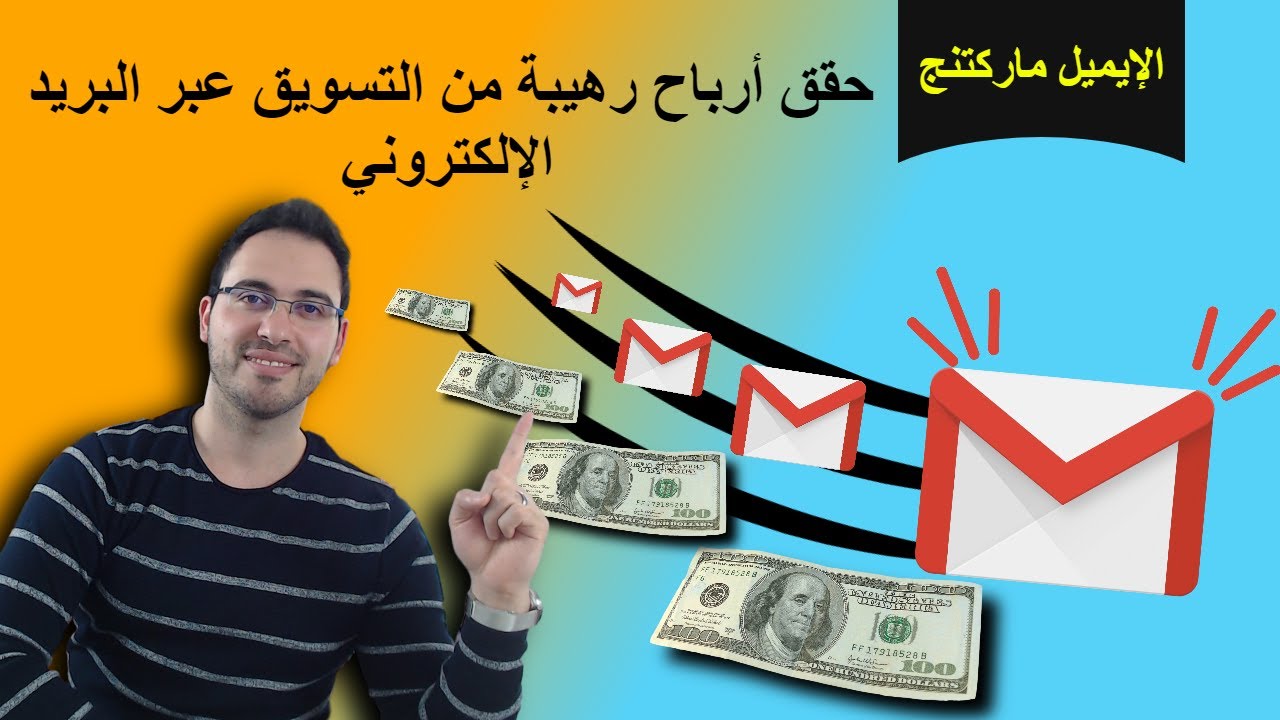 ايميل ماركتنج  حقق الألاف  من التسويق عبر البريد الإلكتروني |شرح email marketing | علاء الحسن