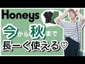 【ハニーズ新作】プチプラで、秋のトレンドをGET🎶 緑・モノトーンの晩夏ものを紹介✨