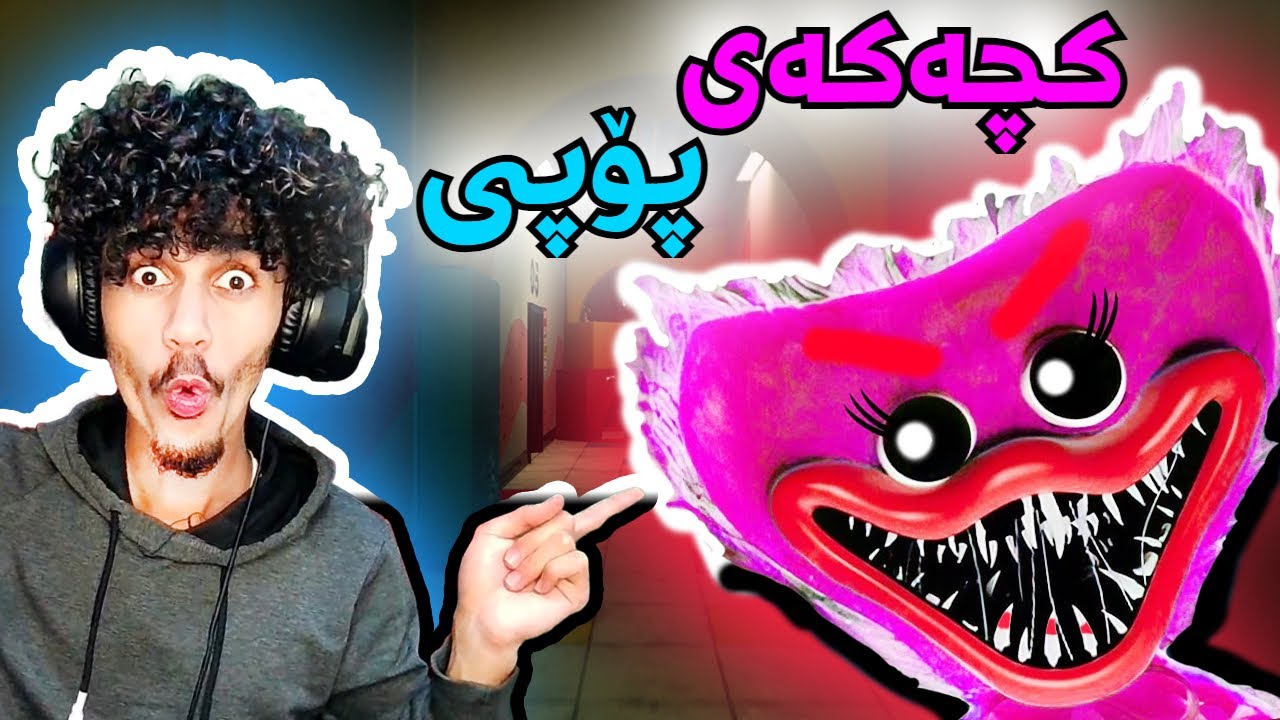 poppy playtime chapter 2 ژنەکەی پۆپی 😂