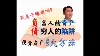 「买房投资揭秘」财富自由房产篇，把负债变资产的3个秘密，富人的负债是资产，穷人的负债是陷阱，如何购买赚钱的房产？