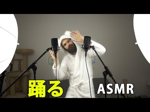 踊る ASMR 3 | クマSを誘ってみた （囁き・音フェチ・地声・ダンス）【ピエール】