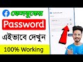 Facebook Password kivabe dekbo Facebook Password দেখুন মাত্র 2 মিনিটে 2026