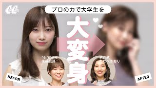【大変身】プロ２人が大学生をプロデュースしたら…とんでもなく垢抜けた♡【新CanCam it girl】