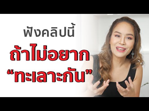 ทะเลาะกับแฟนบ่อยๆ ทำยังไงดี คลิปนี้มีคำตอบ