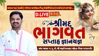 D-LIVE || Shrimad Bhagwat Katha ||  Dr. Mahadev Prasad Maheta || Porbandar, Gujarat || Day 07