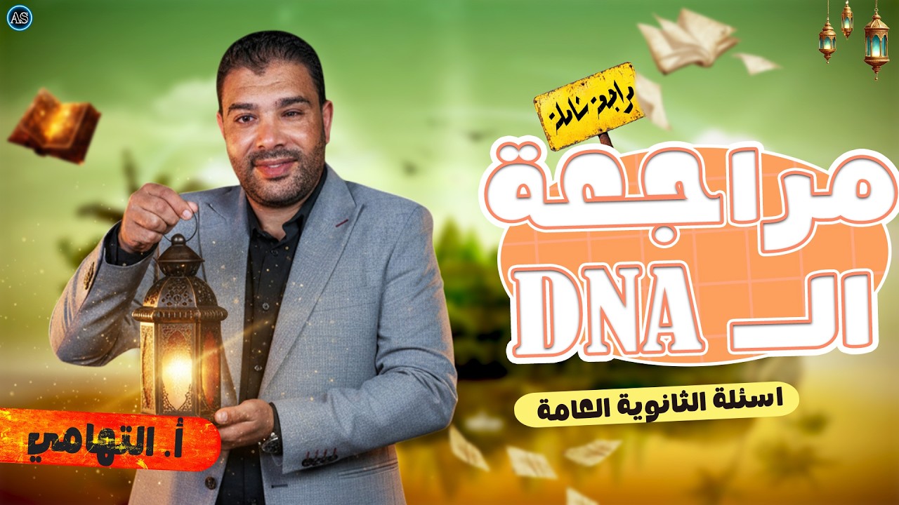 مراجعه dna للصف الثالث الثانوي | حل اسئلة الثانوية العامة | احياء تالتة ثانوي | 2026