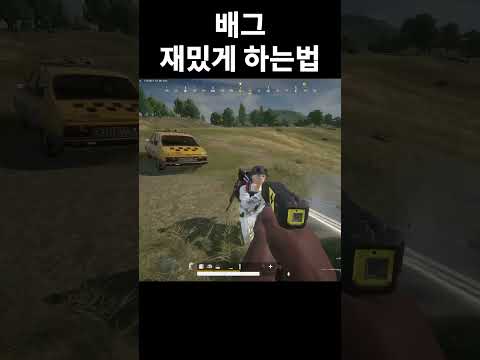 배그 재밌게 하는법 #shorts