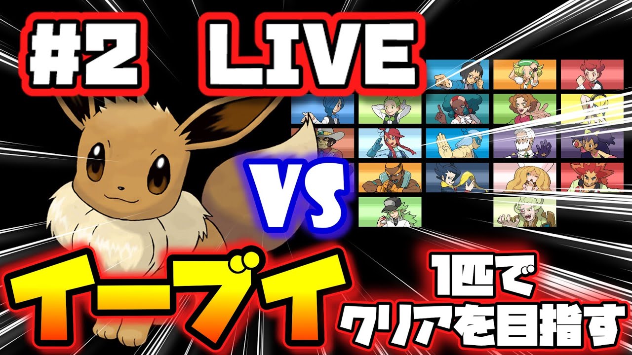 Live 2ポケモンbwをイーブイだけでクリアを目指す ポケットモンスターbw縛りプレイ Games Wacoca Japan People Life Style