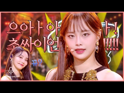[이달의 소녀] 서로의 엔딩을 귀여워하는 츄, 진솔