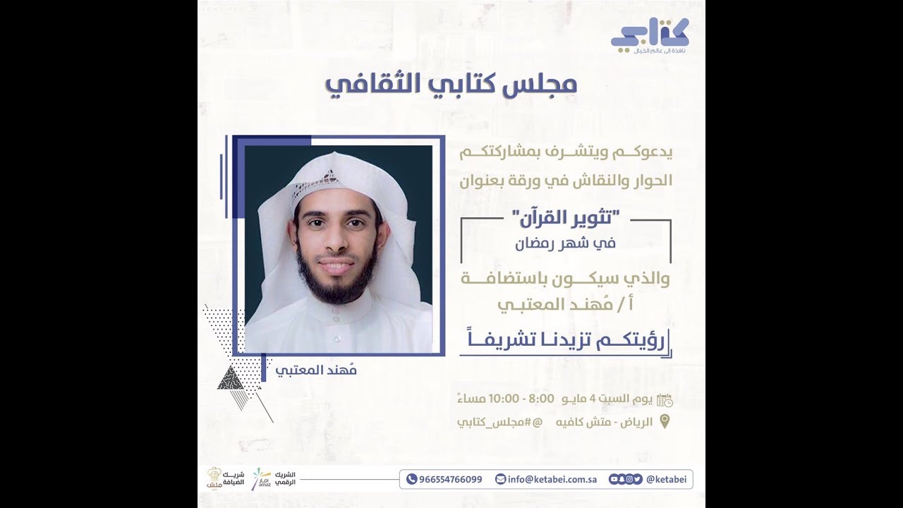 تثوير القرآن في شهر رمضان لـ أ. مهند المعتبي