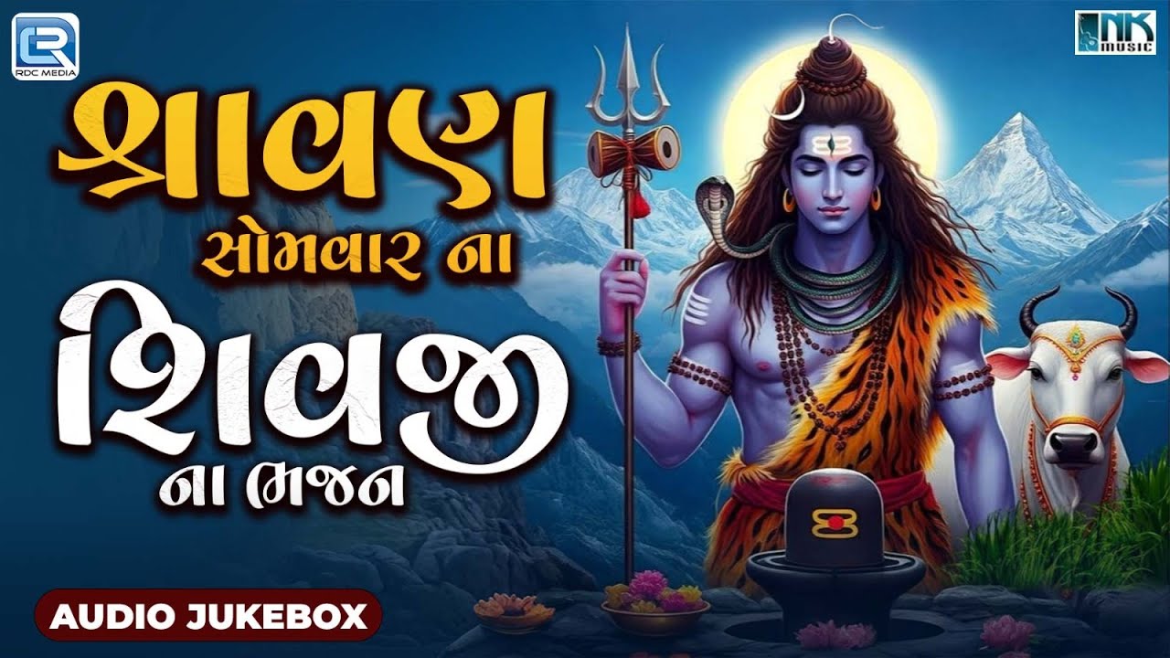 શ્રાવણ સોમવાર ના શિવજી ના ભજન | Shiv Bhajan Audio Jukebox | Shravan Somvar Special 2025