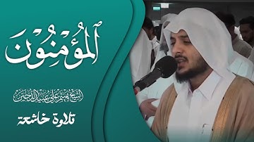 دقائق من الخشوع من سورة المؤمنون|| تلاوة هادئة بصوت // هيثم الدخين