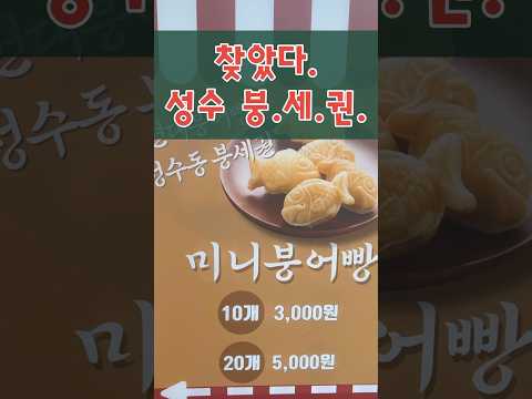 붕어빵, 멀리서 찾지 마세효 - 심지어 로봇이 구워주는 붕어빵이라면?🐟🩵 성수 붕세권 알려드려오~😙 #겨울간식#붕어빵#붕세권#성수