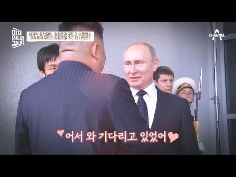 '지각대장' 푸틴, 김정은은 버선발로 기다렸다?[⊙ｏ⊙] | 이제 만나러 갑니다 573 회