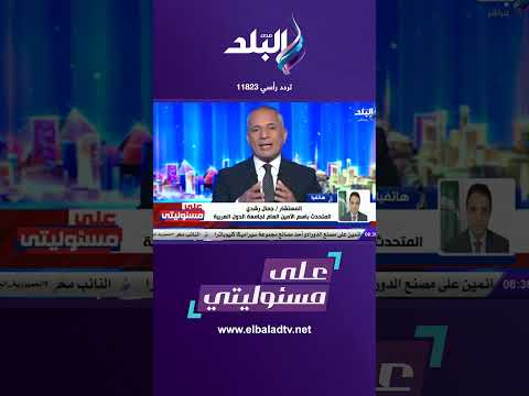 متحدث الأمين العام لجامعة الدول العربية من الجيد صمود اتفاق وقف إطلاق النار في غزة 