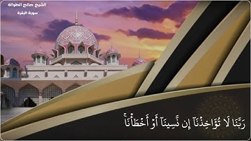 خواتيم سورة البقرة ||                                                       الشيخ صالح الطوالة