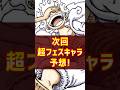【1分で解説】次回超フェスキャラと性能予想!!【バウンティラッシュ】#shorts
