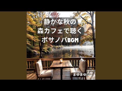 もう少しだけ、音と一緒に