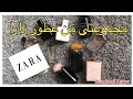 مشترياتى وريفيو مجموعه عطور زارا ZARA