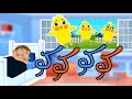 Dozan Kids Koko Koko كوكو كوكو Dozan Kids Koko Koko كوكو كوكو